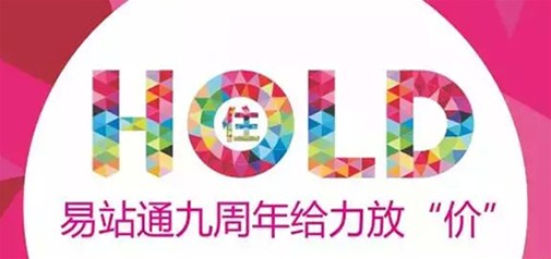 易站通九周年給力放“價” 你hold得住嗎？