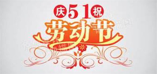 2017年5.1勞動節(jié)放假通知