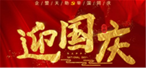 企盟天助2018年國慶節(jié)放假通知