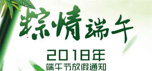 企盟天助2018年端午節(jié)放假通知