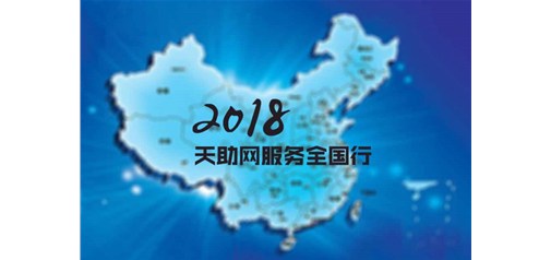 橫跨四分之一個中國｜2018天助網(wǎng)服務全國行全面啟動！