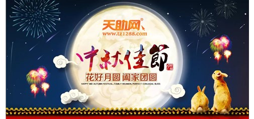 企盟天助2018年中秋節(jié)放假通知