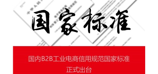 天助網(wǎng)參與制定的國內(nèi)電商信用規(guī)范國家標準正式出臺