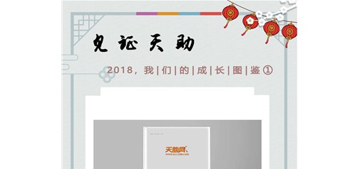 天助網(wǎng)2018成長圖鑒：合縱連橫 品牌鵲起