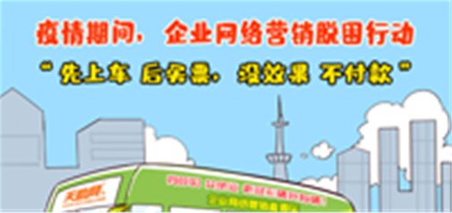 新冠肆虐，企業(yè)求生！天助網(wǎng)“百城萬企脫困行動”助力中小企業(yè)轉(zhuǎn)“危”為“機(jī)”