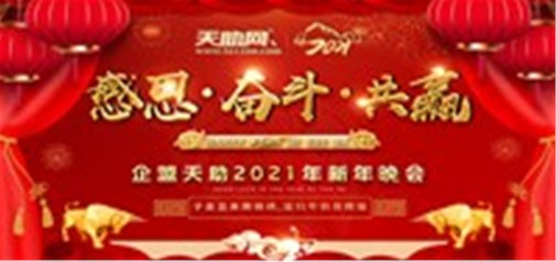 感恩·奮斗·共贏---企盟天助2021新年晚會(huì)