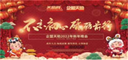 不忘初心，砥礪前行---企盟天助2022新年晚會(huì)